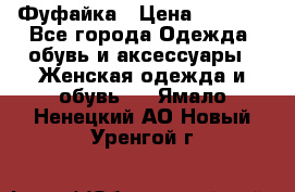 Фуфайка › Цена ­ 1 000 - Все города Одежда, обувь и аксессуары » Женская одежда и обувь   . Ямало-Ненецкий АО,Новый Уренгой г.